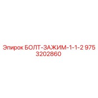 9753202860 БОЛТ-ЗАЖИМ-1-1-2 Epiroc