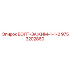 9753202860 БОЛТ-ЗАЖИМ-1-1-2 Epiroc