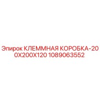 1089063552 КЛЕММНАЯ КОРОБКА-200X200X120 Epiroc