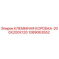 1089063552 КЛЕММНАЯ КОРОБКА-200X200X120 Epiroc