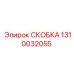 1310032055 Скоба Epiroc
