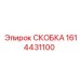 1614431100 СКОБКА Epiroc