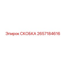 2657184616 СКОБКА Epiroc