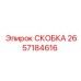 2657184616 СКОБКА Epiroc