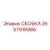Оригинальная скоба Epiroc 2657910085 для промышленного оборудования