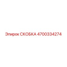 4700334274 СКОБКА Epiroc