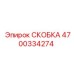 4700334274 СКОБКА Epiroc