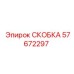 Изображение скобы Epiroc 57672297