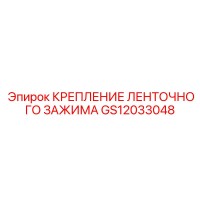 GS12033048 КРЕПЛЕНИЕ ЛЕНТОЧНОГО ЗАЖИМА Epiroc