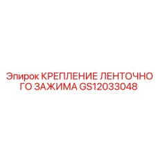 GS12033048 КРЕПЛЕНИЕ ЛЕНТОЧНОГО ЗАЖИМА Epiroc