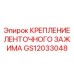 GS12033048 КРЕПЛЕНИЕ ЛЕНТОЧНОГО ЗАЖИМА Epiroc