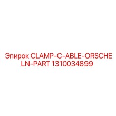 1310034899 CLAMP-C-ABLE-ORSCHELN-PART Эпирок
