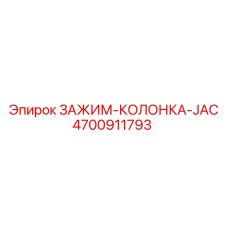 4700911793 Зажим-колонка-JAC Epiroc