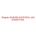 4700911793 Зажим-колонка-JAC Epiroc