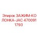 4700911793 Зажим-колонка-JAC Epiroc