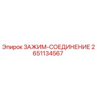2651134567 ЗАЖИМ-СОЕДИНЕНИЕ Epiroc