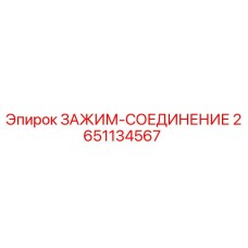 2651134567 ЗАЖИМ-СОЕДИНЕНИЕ Epiroc