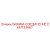 Оригинальный зажим-соединение 2651134567 от производителя Epiroc