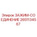 Оригинальный зажим-соединение 2651134567 от производителя Epiroc