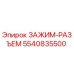 Оригинальный зажим-разъем Epiroc артикул 5540835500