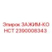 Зажим-констант 2390008343 Epiroc для горнодобывающей техники