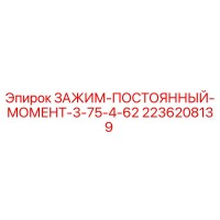 2236208139 ЗАЖИМ-ПОСТОЯННЫЙ-МОМЕНТ-3-75-4-62 Epiroc