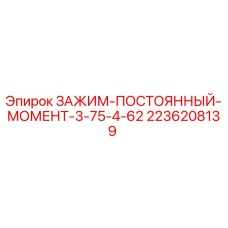 Оригинальный зажим Epiroc 2236208139 постоянного момента 3.75-4.62