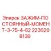 Оригинальный зажим Epiroc 2236208139 постоянного момента 3.75-4.62