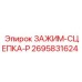 Изображение ЗАЖИМ-СЦЕПКИ-P Epiroc 2695831624 в сборке бурового оборудования