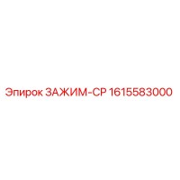 1615583000 ЗАЖИМ-CP Epiroc