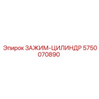 5750070890 ЗАЖИМ-ЦИЛИНДР Epiroc