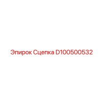 D100500532 Сцепка Epiroc