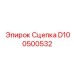 D100500532 Сцепка Epiroc