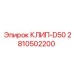 Зажим КЛИП-D50 2810502200 для буровых установок Epiroc