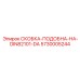 5730005244 СКОБКА-ПОДОБНА-НА-DIN82101-DA Epiroc