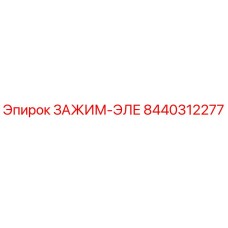 8440312277 ЗАЖИМ-ЭЛЕ Epiroc