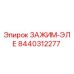 Оригинальный зажим-ЭЛЕ артикул 8440312277 производитель Epiroc