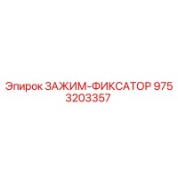 9753203357 ЗАЖИМ-ФИКСАТОР Epiroc