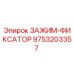Оригинальный зажим-фиксатор 9753203357 Epiroc