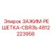 4812223958 ЗАЖИМ-РЕШЕТКА-СВЯЗЬ Epiroc