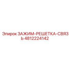 Биметаллический зажим Epiroc 4812224142