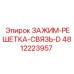 4812223957 ЗАЖИМ-РЕШЕТКА-СВЯЗЬ-D Epiroc