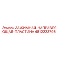4812223796 ЗАЖИМНАЯ-НАПРАВЛЯЮЩАЯ-ПЛАСТИНА Epiroc