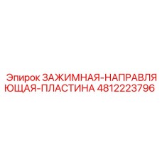 4812223796 ЗАЖИМНАЯ-НАПРАВЛЯЮЩАЯ-ПЛАСТИНА Epiroc