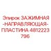 4812223796 ЗАЖИМНАЯ-НАПРАВЛЯЮЩАЯ-ПЛАСТИНА Epiroc