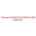 Зажим-половина Epiroc артикул 2650066729