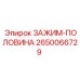 Зажим-половина Epiroc артикул 2650066729