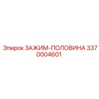 3370004601 ЗАЖИМ-ПОЛОВИНА Epiroc
