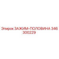 346300229 ЗАЖИМ-ПОЛОВИНА Epiroc