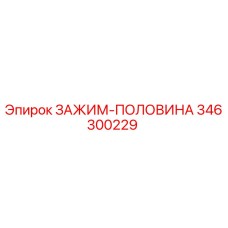 346300229 ЗАЖИМ-ПОЛОВИНА Epiroc